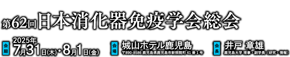 第62回日本消化器免疫学会総会、会期：7月31日(木)・8月1日(金)、会場：城山ホテル鹿児島、会長：井戸 章雄（鹿児島大学 理事・副学長（研究・情報））